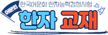 한자교재