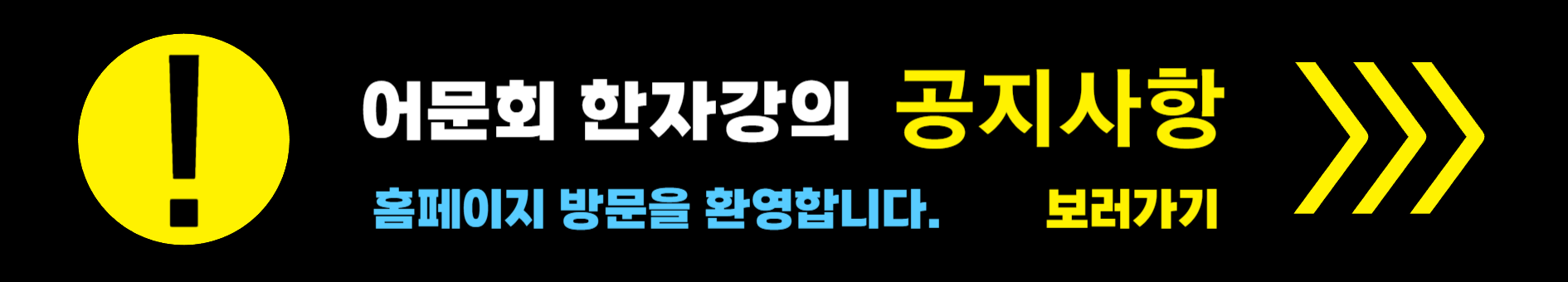 어문회 한자강의 공지사항 보러가기