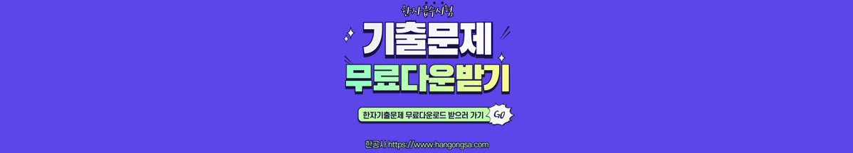 한공사 한자기출문제 무료다운