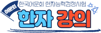 한자강의