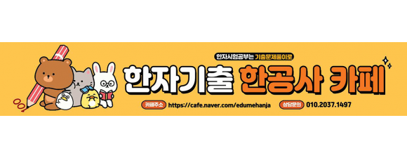 한공사 한자공부 카페