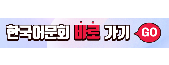 한국어문회 바로가기