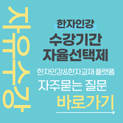 어문회한자강의