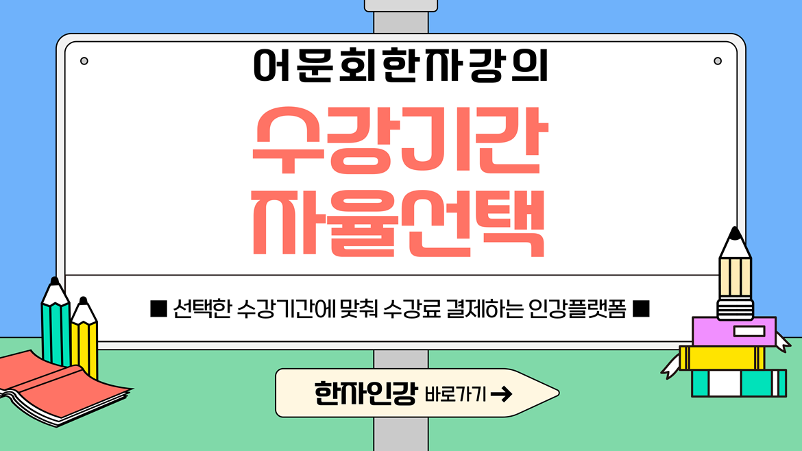 수강기간자율선택결제이벤트